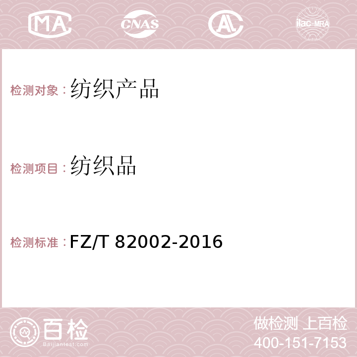 纺织品 缝制帽FZ/T 82002-2016