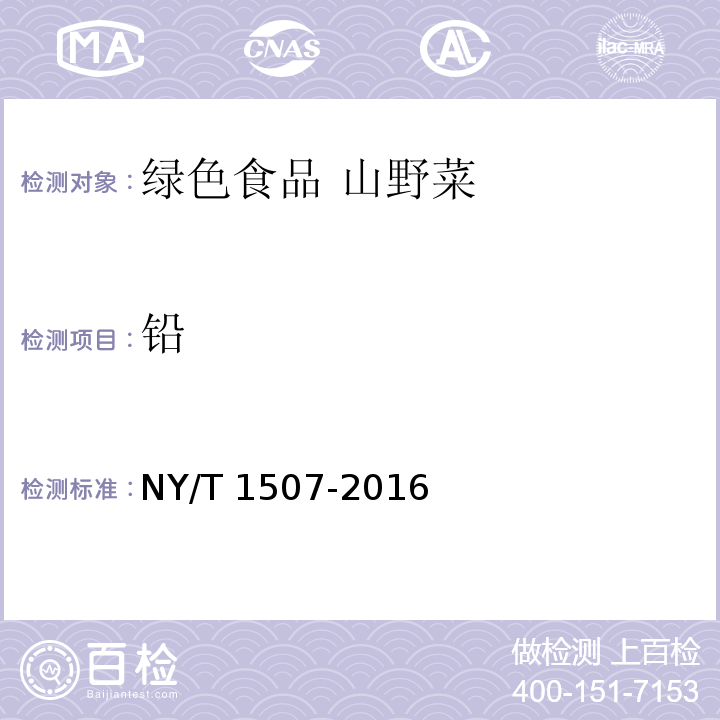 铅 NY/T 1507-2016 绿色食品 山野菜