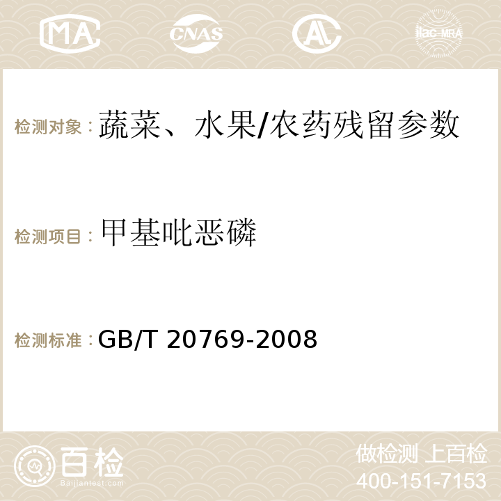 甲基吡恶磷 水果和蔬菜中450种农药及相关化学品残留量的测定 液相色谱-串联质谱法/GB/T 20769-2008