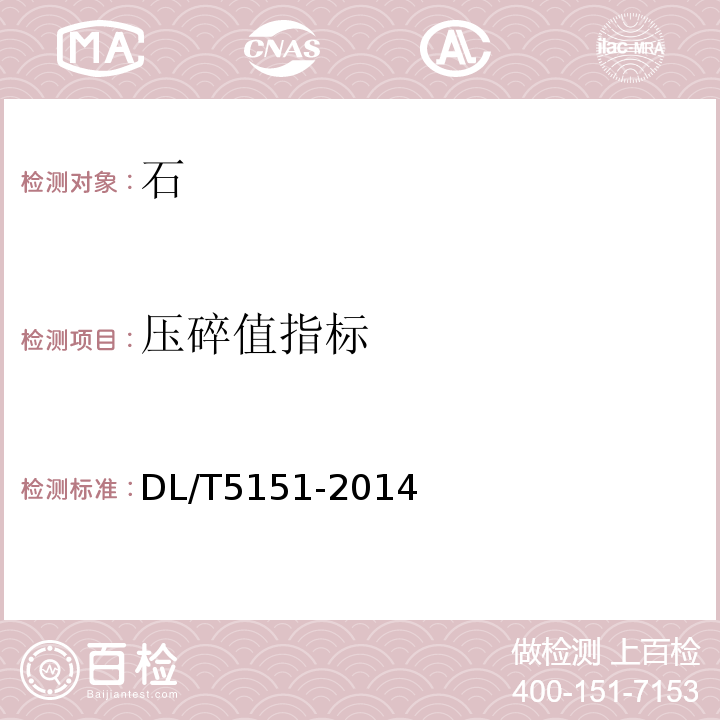 壓碎值指標 水工混凝土砂、石骨料試驗規程 DL/T5151-2014