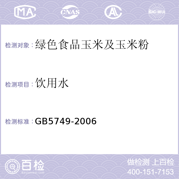 饮用水 GB 5749-2006 生活饮用水卫生标准