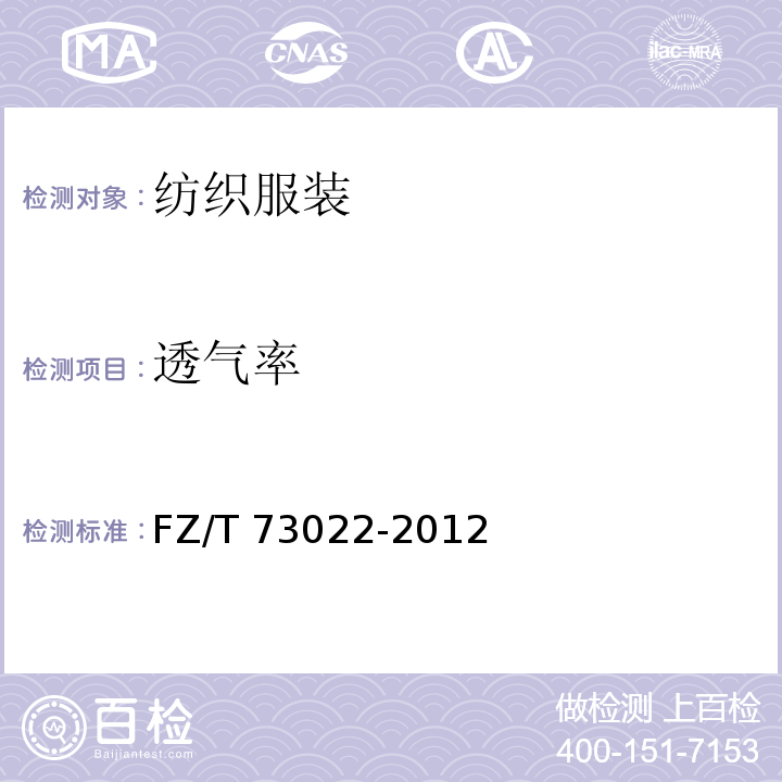 透气率 针织保暖内衣 FZ/T 73022-2012