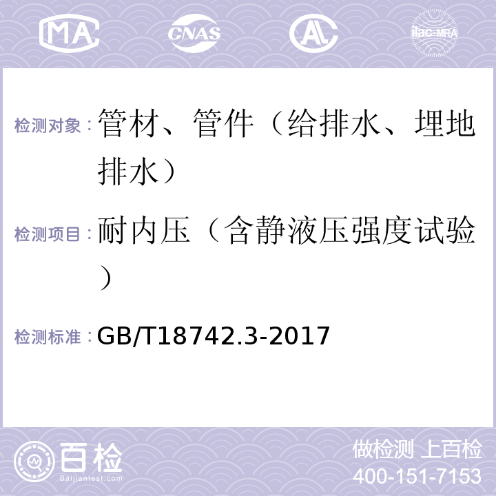 耐内压（含静液压强度试验） 冷热水用聚丙烯管道系统 第3部分：管件GB/T18742.3-2017