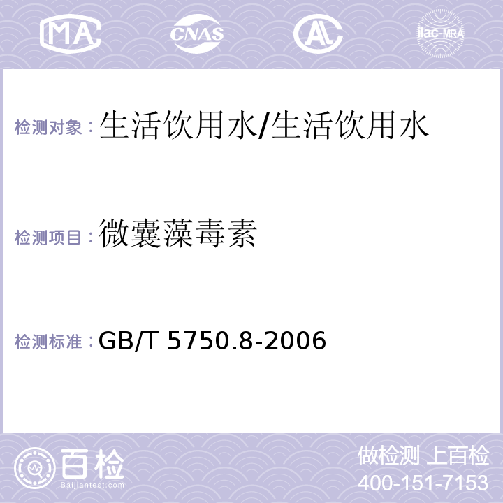 微囊藻毒素 生活饮用水标准检验方法 有机物指标 13.1 高压液相色谱法/GB/T 5750.8-2006