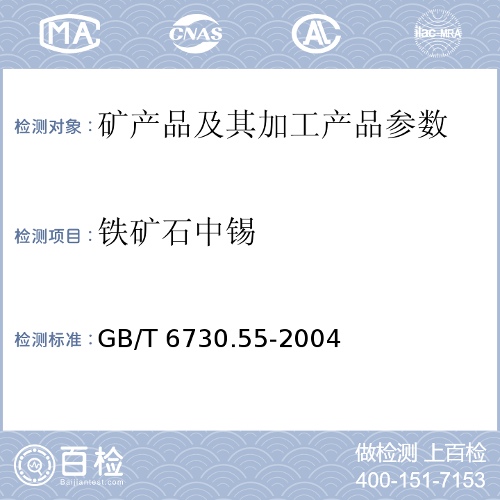 铁矿石中锡 铁矿石 锡含量的测定 GB/T 6730.55-2004