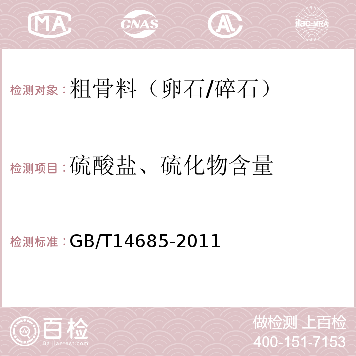 硫酸盐、硫化物含量 建筑用碎石、卵石 GB/T14685-2011