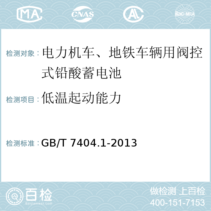 低温起动能力 轨道交通车辆用铅酸蓄电池第1部分：电力机车、地铁车辆用阀控式铅酸蓄电池GB/T 7404.1-2013