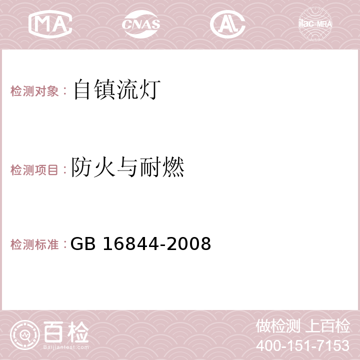 防火与耐燃 普通照明用自镇流灯的安全要求GB 16844-2008