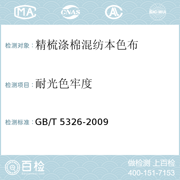 耐光色牢度 精梳涤棉混纺印染布GB/T 5326-2009