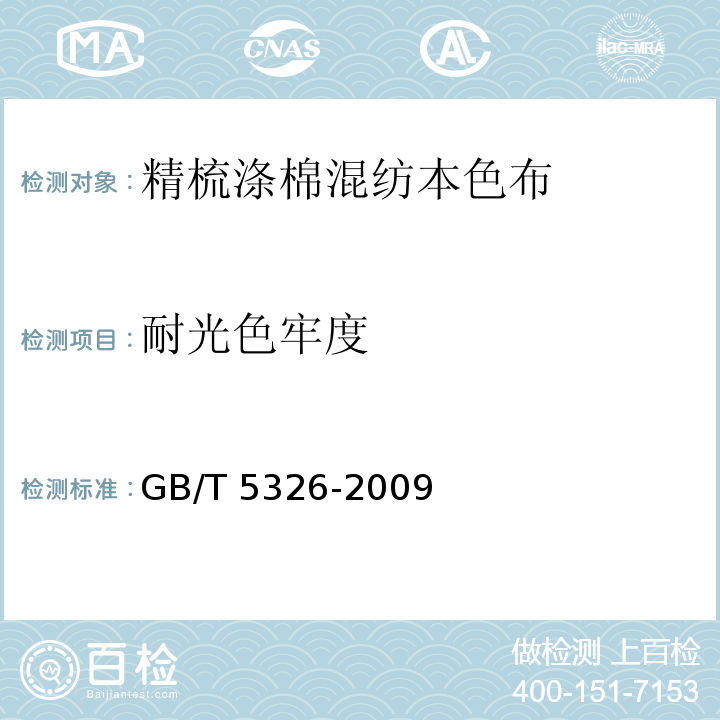 耐光色牢度 GB/T 5326-2009 精梳涤棉混纺印染布