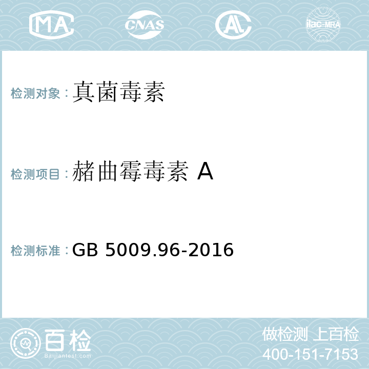 赭曲霉毒素 A 食品安全国家标准 食品中赭曲霉毒素A的测定