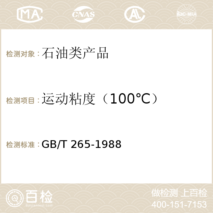 运动粘度（100℃） 石油产品运动粘度测定法和动力粘度计算法GB/T 265-1988　