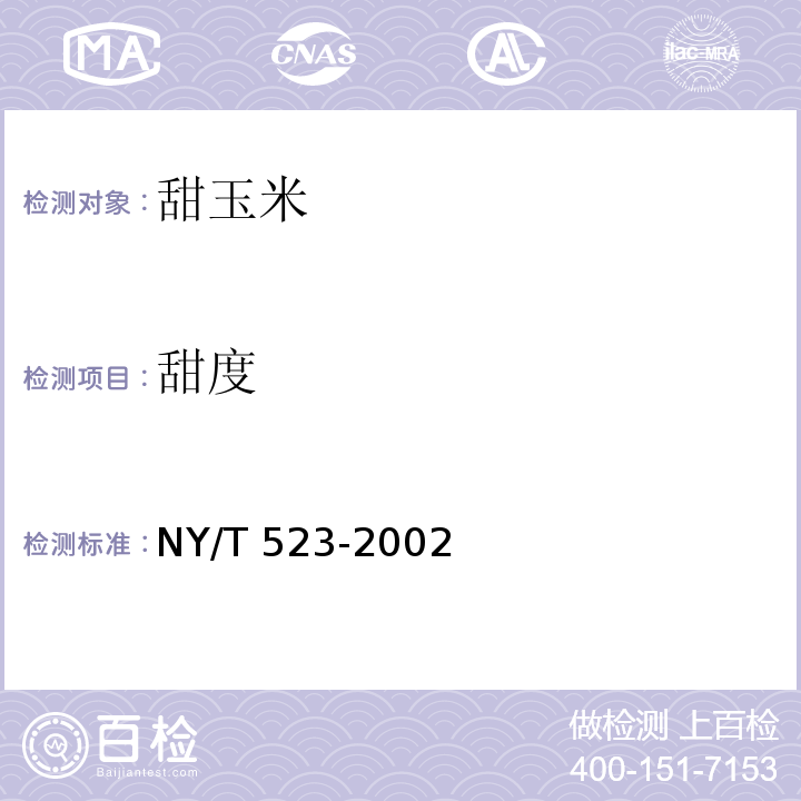 甜度 甜玉米NY/T 523-2002