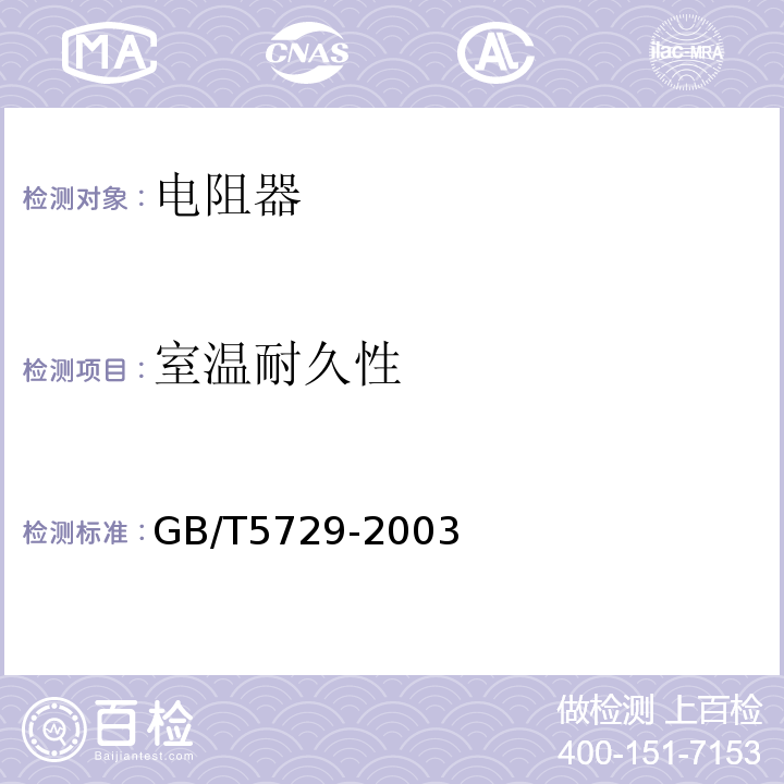 室溫耐久性 電子設備用固定電阻器 第一部分：總規范GB/T5729-2003