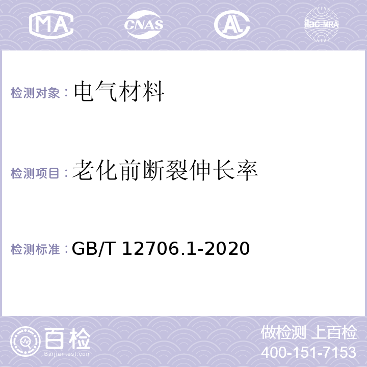 老化前断裂伸长率 额定电压1kV(Um=1.2kV)到35kV(Um=40.5kV)挤包绝缘电力电缆及附件 第1部分：额定电压1kV(Um=1.2kV)和3kV(Um=3.6kV)电缆