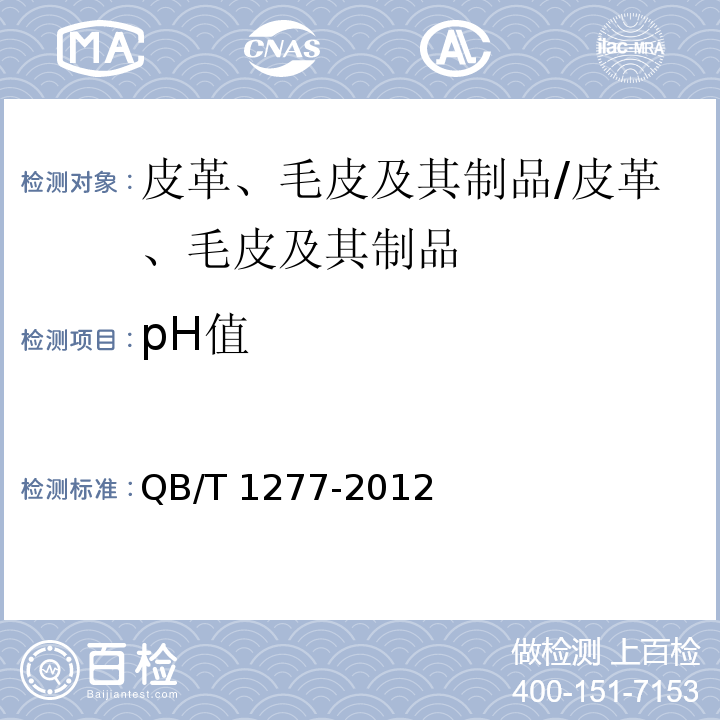 pH值 毛皮 化学试验 pH的测定/QB/T 1277-2012