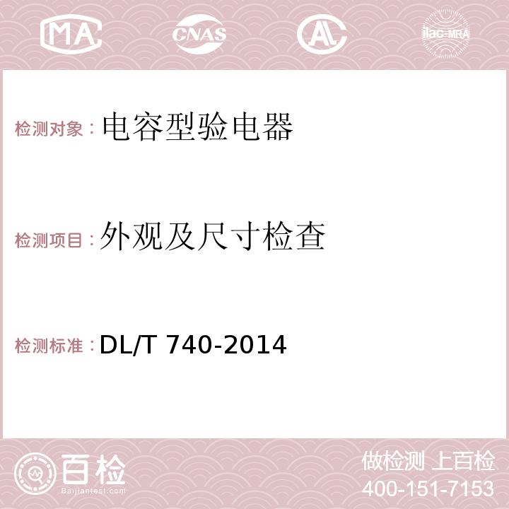 外观及尺寸检查 电容型验电器DL/T 740-2014