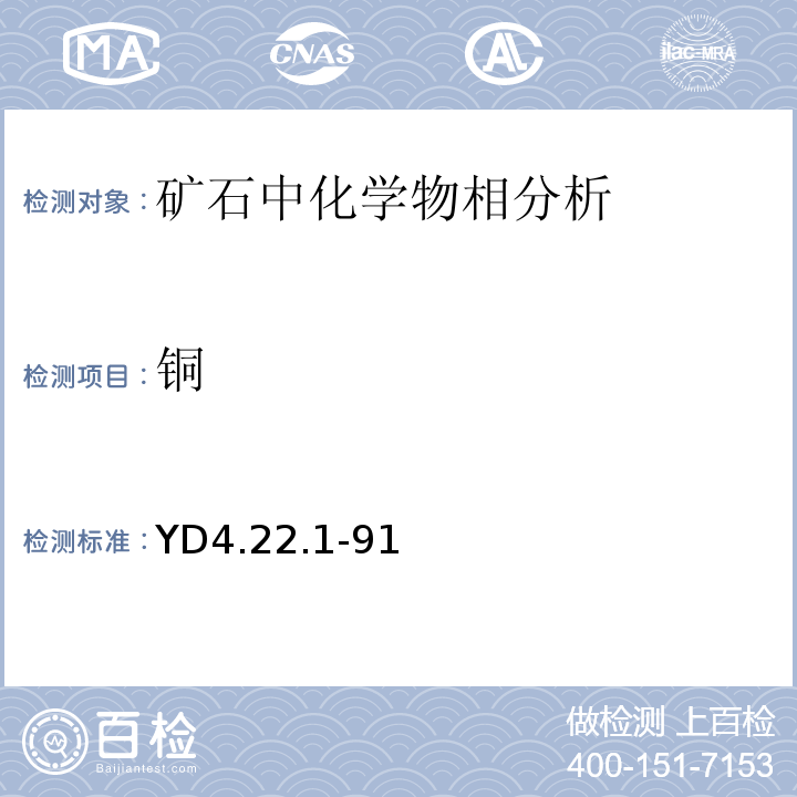 铜 YD 4.22.1-91 有色地质分析规程 YD4.22.1-91