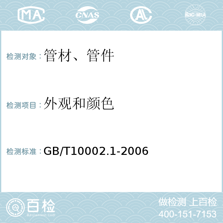 外观和颜色 给水用硬聚氯乙烯（PVC-U）管材 GB/T10002.1-2006