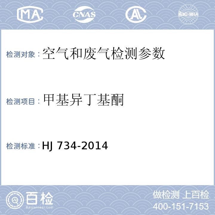 甲基异丁基酮 固定污染源废气 挥发性有机物的测定 固相吸附-热脱附/气相色谱-质谱法 HJ 734-2014