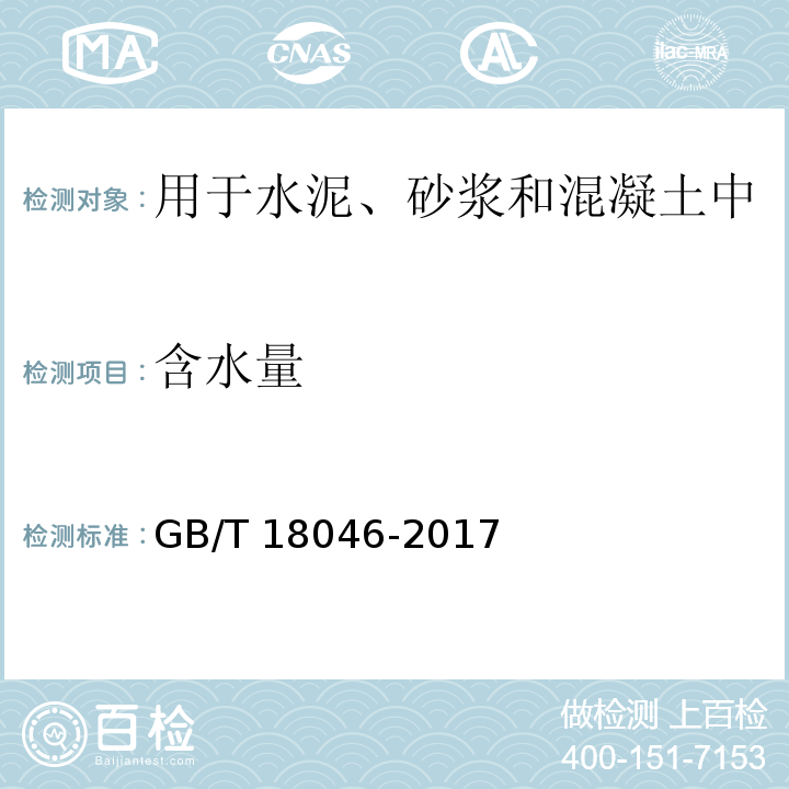 含水量 用于水泥、砂浆和混凝土中的粒化高炉矿渣粉 （附录B）/GB/T 18046-2017