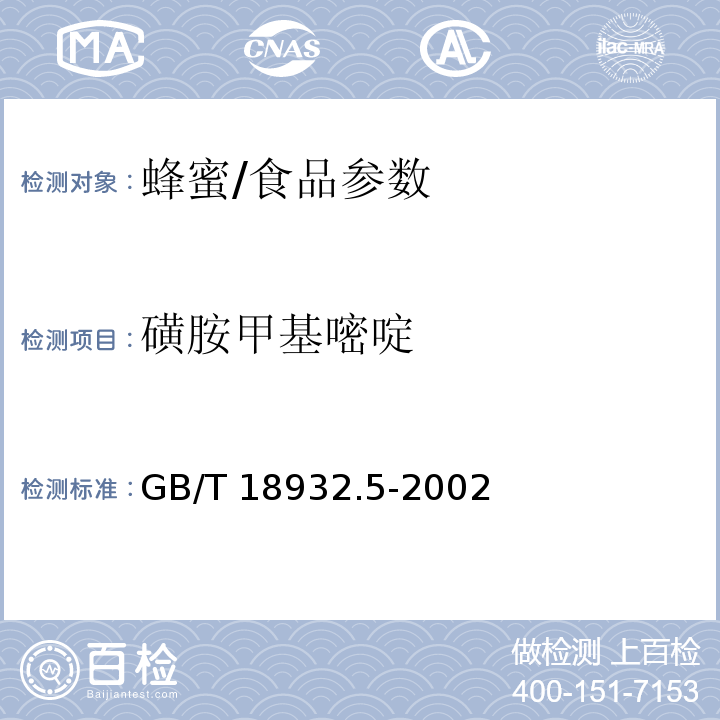 磺胺甲基嘧啶 蜂蜜中磺胺醋酰、磺胺吡啶、磺胺甲基嘧啶、磺胺甲氧哒嗪、磺胺对甲氧嘧啶、磺胺氯哒嗪、磺胺甲基异恶唑、磺胺二甲氧嘧啶残留量的测定方法 液相色谱法/GB/T 18932.5-2002