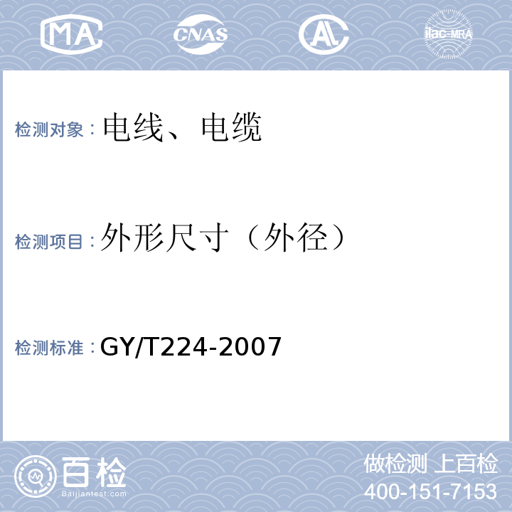 外形尺寸（外径） GY/T 224-2007 数字视频、数字音频电缆技术要求和测量方法