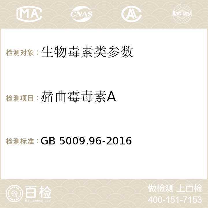 赭曲霉毒素A 食品安全国家标准 食品中赭曲霉毒素A的测定 GB 5009.96-2016