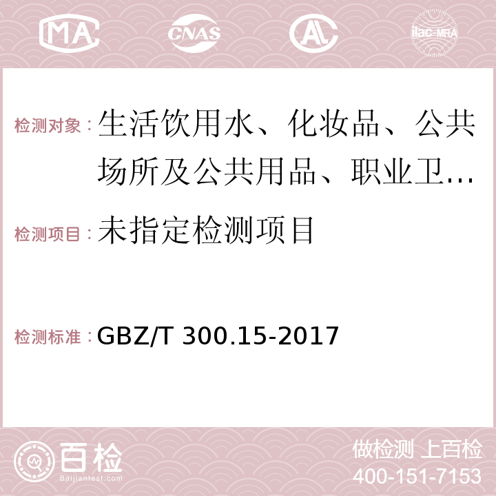 被GBZ/T 300.15-2017 工作场所空气有毒物质测定 第15部分：铅及其化合物 代替