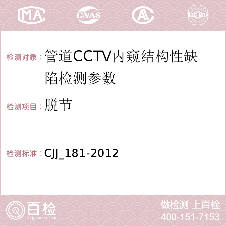 脱节 CJJ_181-2012 城镇排水管道检测与评估技术规程()