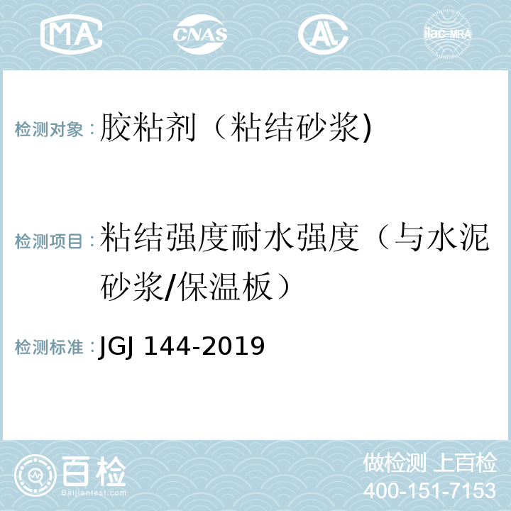 粘结强度耐水强度（与水泥砂浆/保温板） 外墙外保温工程技术标准JGJ 144-2019 附录A.7