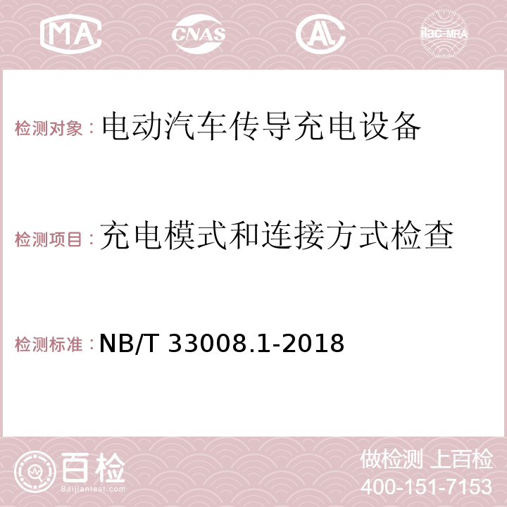 充电模式和连接方式检查 电动汽车充电设备检验试验规范 第1部分非车载充电机NB/T 33008.1-2018