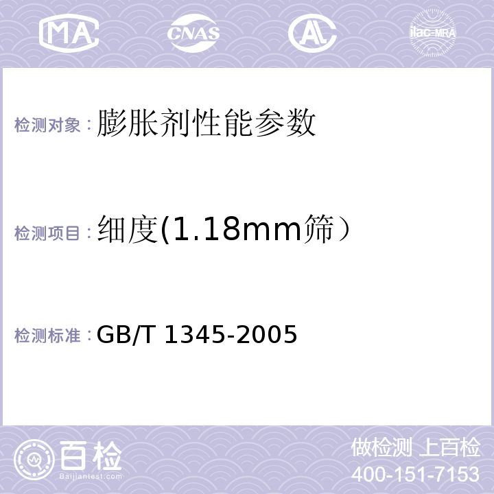 细度(1.18mm筛） GB/T 1345-2005 水泥细度检验方法 筛析法