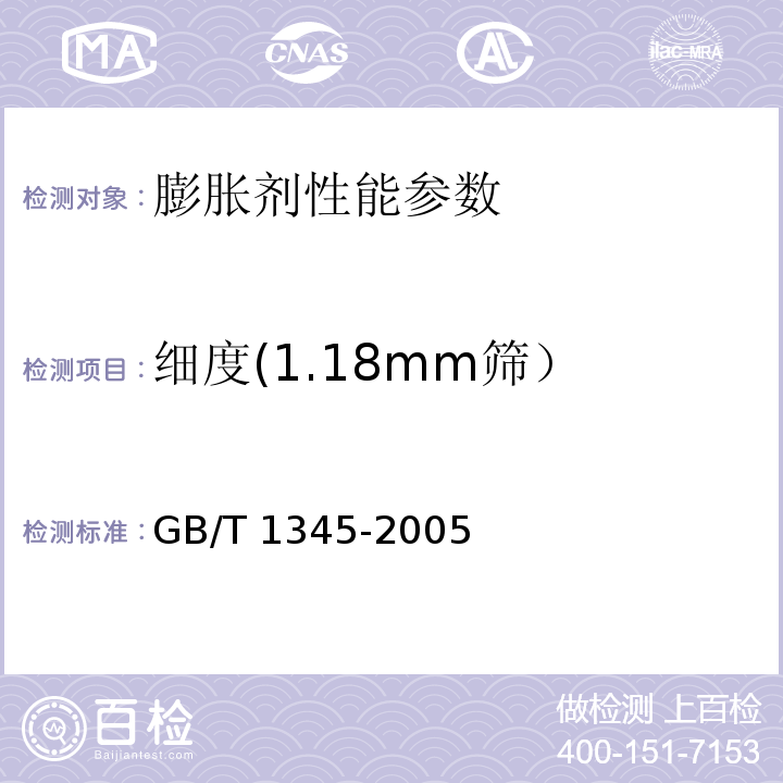 细度(1.18mm筛） 水泥细度检验方法 筛析法 GB/T 1345-2005