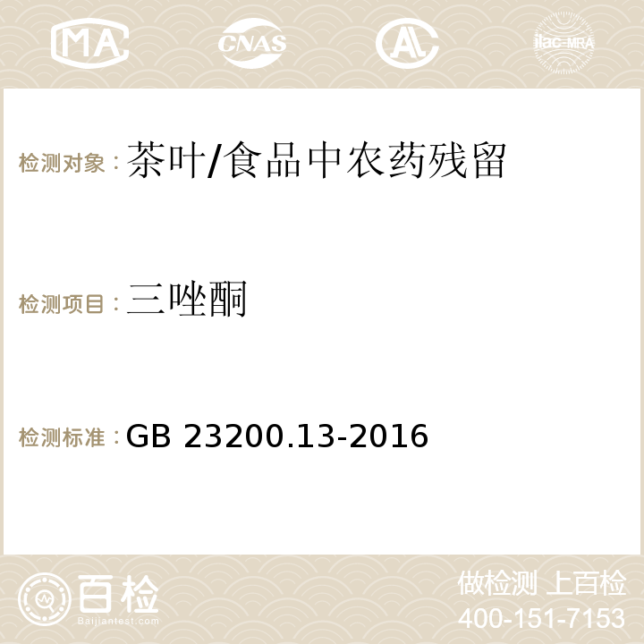 三唑酮 食品安全國家標準 茶葉中448種農藥及相關化學品殘留量的測定 液相色譜-質譜法 /GB 23200.13-2016