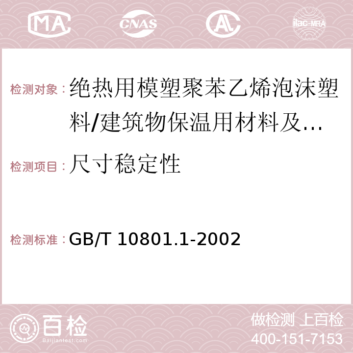 尺寸稳定性 绝热用模塑聚苯乙烯泡沫塑料 /GB/T 10801.1-2002