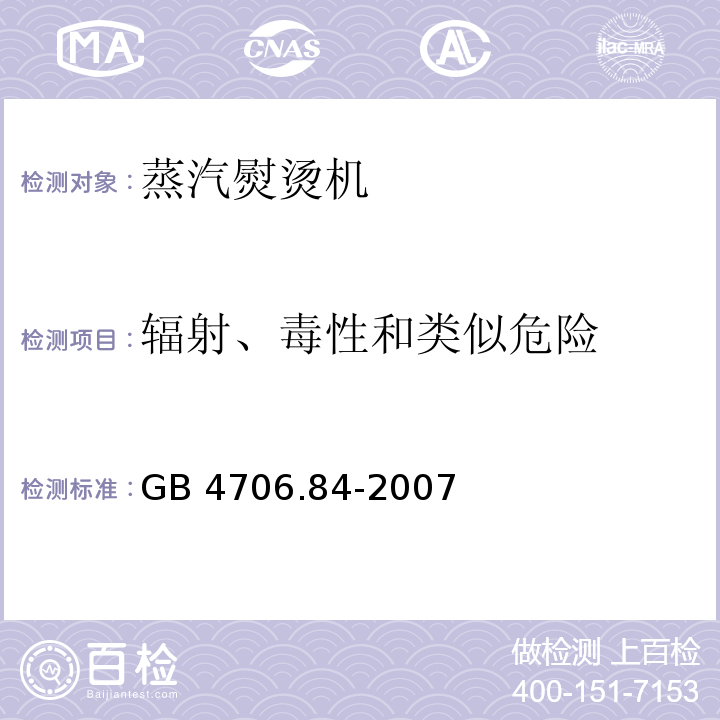 辐射、毒性和类似危险 家用和类似用途电器的安全 第2部分：织物蒸汽机的特殊要求GB 4706.84-2007