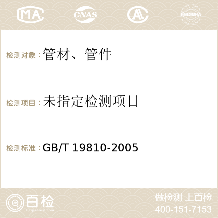 聚乙烯（PE）管材和管件热熔对接接头拉伸强度和破坏形式的测定 GB/T 19810-2005