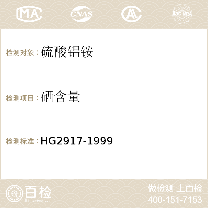 硒含量 HG2917-1999