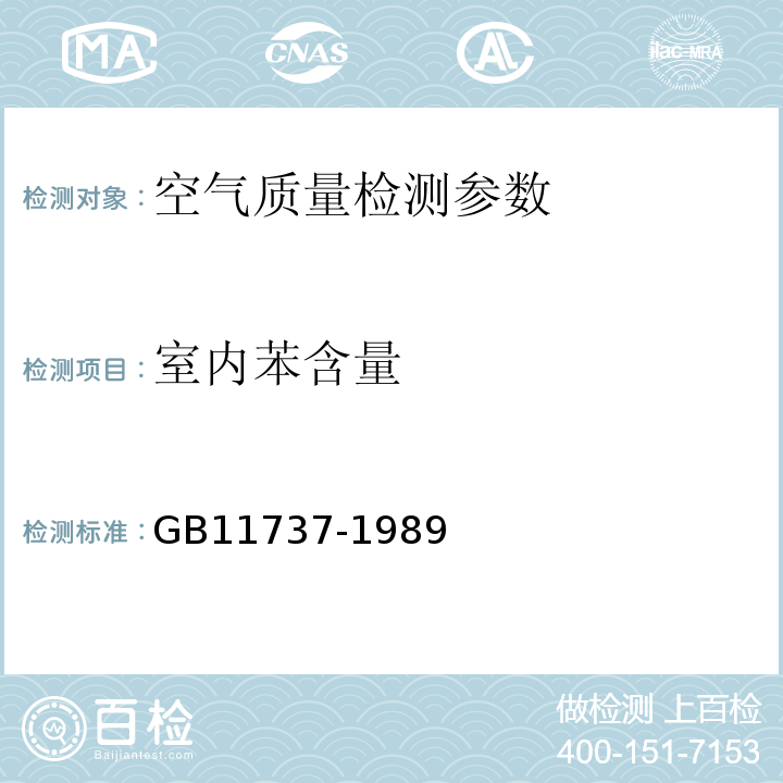 室内苯含量 居住区大气中苯、甲苯和二甲苯卫生检验标准法 GB11737-1989