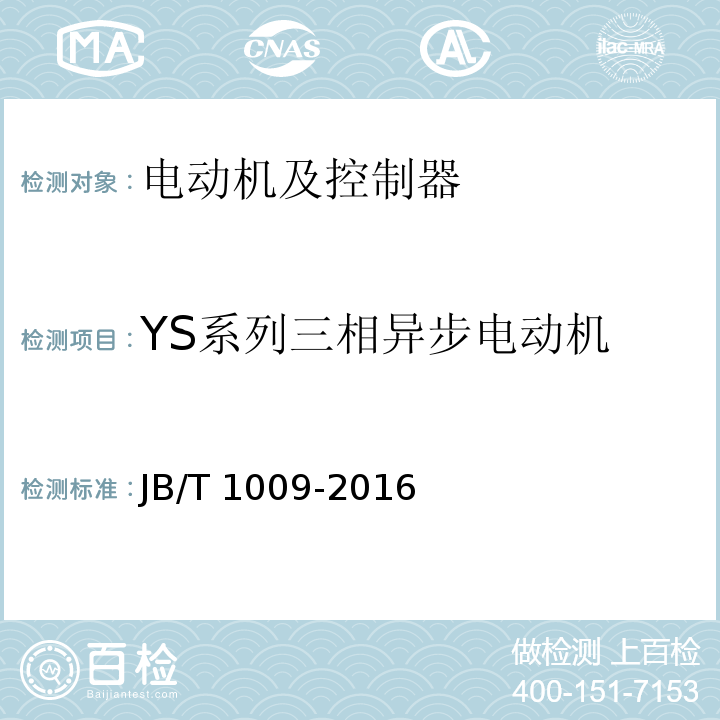 YS系列三相异步电动机 JB/T 1009-2016 YS系列三相异步电动机 技术条件