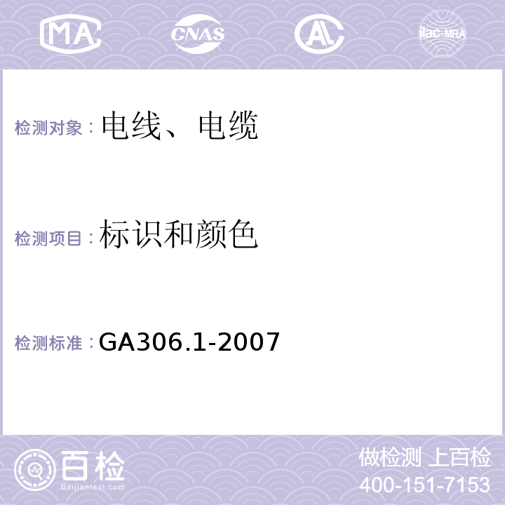 标识和颜色 阻燃及耐火电缆 塑料绝缘阻燃及耐火电缆分级和要求 第1部分：阻燃电缆 GA306.1-2007