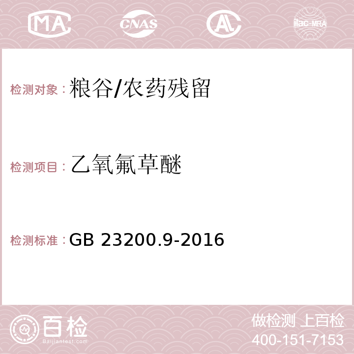 乙氧氟草醚 食品安全国家标准 粮谷中475种农药及相关化学品残留量测定 气相色谱-质谱法/GB 23200.9-2016