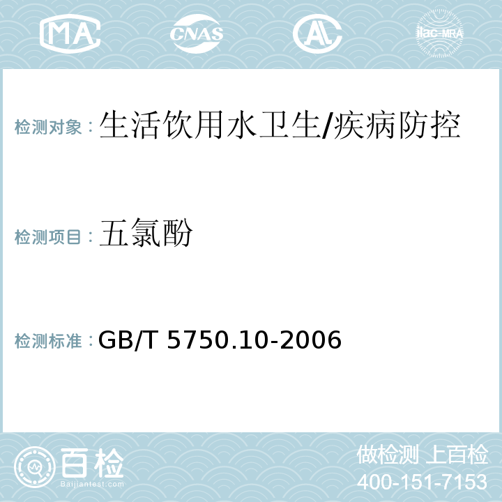 五氯酚 生活饮用水标准检验方法 消毒副产物指标/GB/T 5750.10-2006