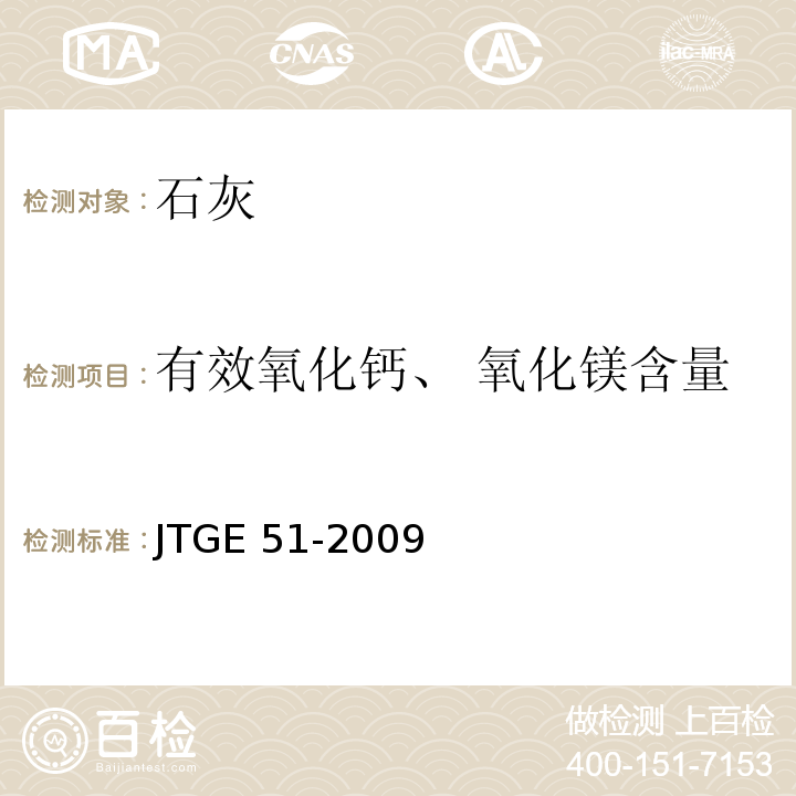 有效氧化钙、 氧化镁含量 公路工程无机结合料稳定材料试验规程 JTGE 51-2009