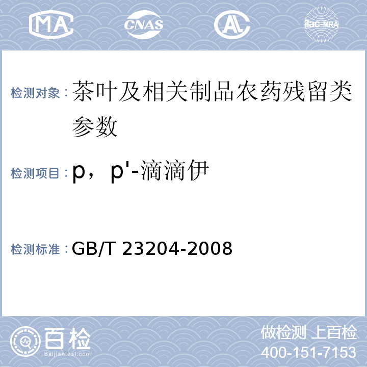 p，p'-滴滴伊 茶叶中519种农药及相关化学品残留量的测定 气相色谱-质谱法GB/T 23204-2008