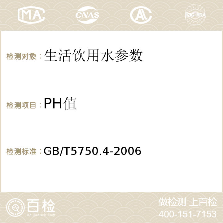 PH值 ＜生活饮用水卫生标准＞GB/T5750.4-2006玻璃电极法