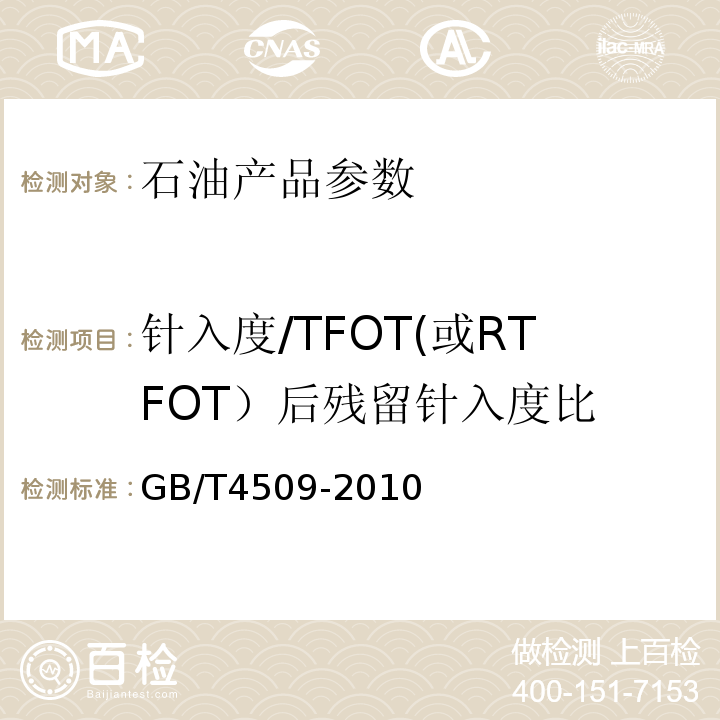 针入度/TFOT(或RTFOT）后残留针入度比 GB/T 4509-2010 沥青针入度测定法