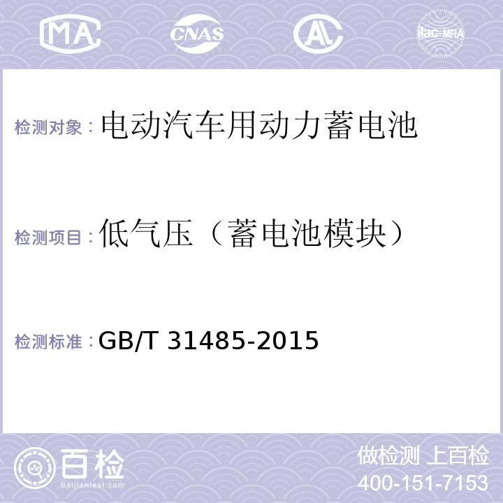 低气压（蓄电池模块） 电动汽车用动力蓄电池安全要求及试验方法GB/T 31485-2015