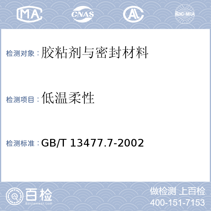 低温柔性 建筑密封材料试验方法 第7部分: 低温柔性的测定GB/T 13477.7-2002